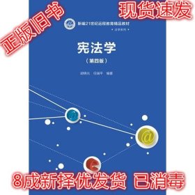 二手正版宪法学 第四版 胡锦光 中国人民大学出版社 9787300255583