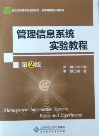 管理信息系统实验教程(第2版经济管理实验教程新世纪高等学校教材)