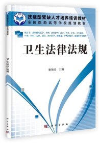 全国医药高等学校规划教材：卫生法律法规