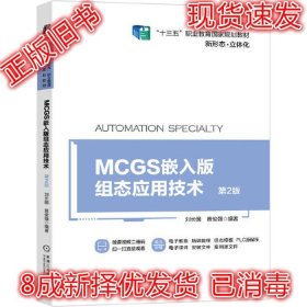 MCGS嵌入版组态应用技术 第2版