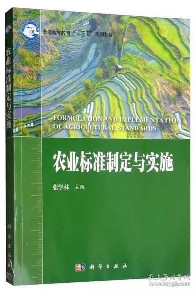 农业标准制定与实施