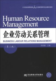 21世纪高等院校人力资源管理专业教材新系：企业劳动关系管理（第2版）