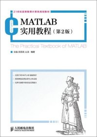 MATLAB实用教程(第2版)