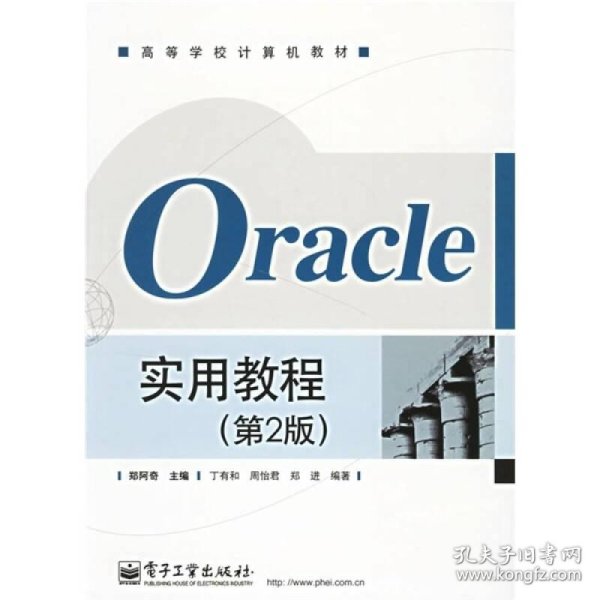 Oracle实用教程