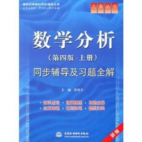 高校经典教材同步辅导丛书·九章丛书：数学分析全程辅导及习题精解（第4版·上册）（新版双色印刷）