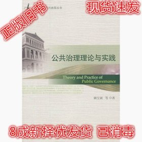二手正版公共治理理论与实践 麻宝斌 社会科学文献 9787509746868