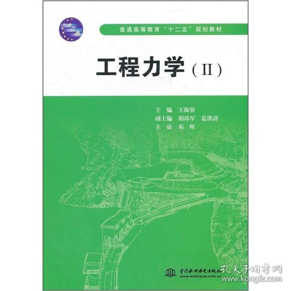 普通高等教育“十二五”规划教材：工程力学2