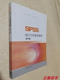 SPSS统计分析基础教程（第3版）/高等学校教材