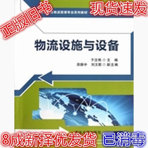 高等院校物流管理专业系列教材·物流企业岗位培训系列教材：物流设施与设备