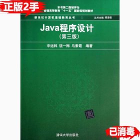 Java程序设计（第3版）/普通高等教育“十一五”国家级规划教材·新世纪计算机基础教育丛书