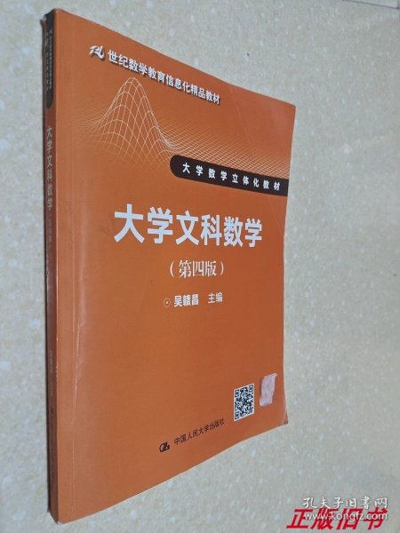 大学文科数学（第四版）（21世纪数学教育信息化精品教材 大学数学立体化教材）