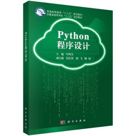 二手正版 Python程序设计 叶明全 科学出版社 软件语言开发教程 9787030614971