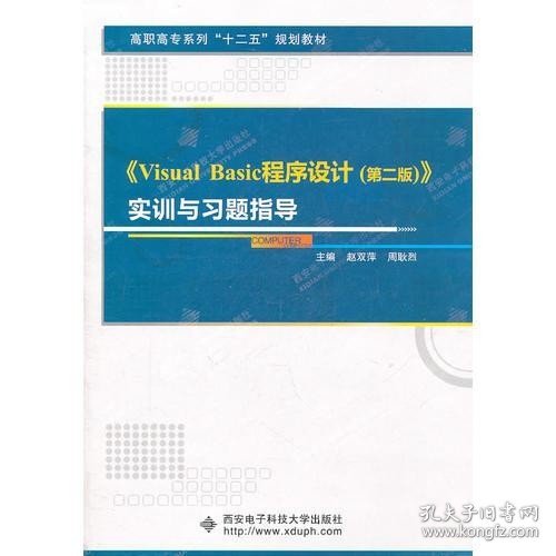 《Visual Basic程序设计（第二版）》实训与习题指导（高职）