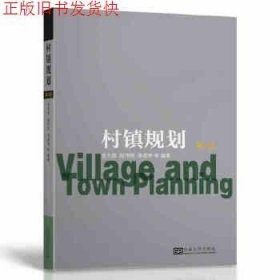 二手村镇规划第四版第4版金兆森陆伟刚李晓琴东南大学出版社 9787564184391