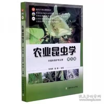 农业昆虫学(非植物保护专业用第5版普通高等教育农业农村部十三五规划教材)/全国高等农林院校教材经