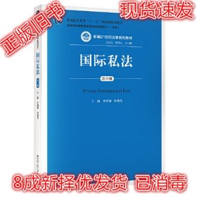 二手正版国际私法第6版 章尚锦 中国人民大学出版社 9787300276908