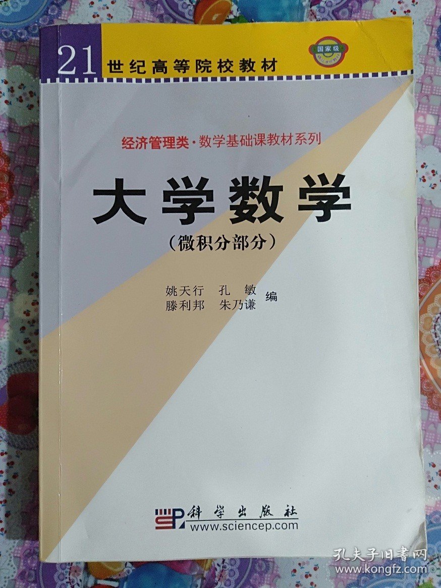 二手正版 大学数学微积分部分 姚天行 科学出版社9787030107169