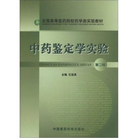 二手正版 实验教材:中药鉴定学实验 第二2版 石俊英 中国医药科技 9787506753883