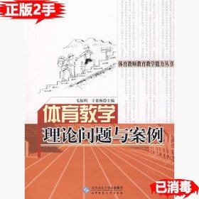 体育教学理论问题与案例