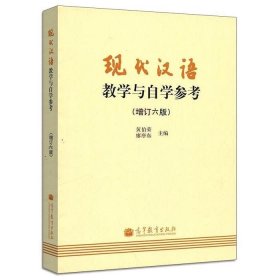 二手正版 现代汉语教学与自学参考增订六版 黄伯荣 廖序东 高等教 9787040494983