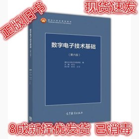 数字电子技术基础（第六版）