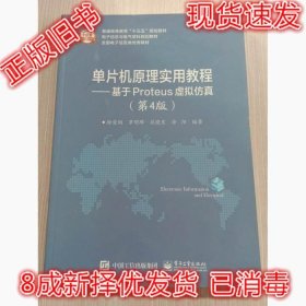 二手正版片机原理实用教程 徐爱钧 电子工业出版社 9787121346958