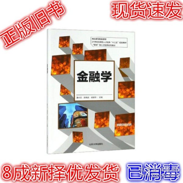 金融学/21世纪应用型人才培养“十三五”规划教材