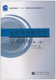 二手正版满16元包邮  无机及分析化学学习指导 第二版 浙江大学 9787040272642