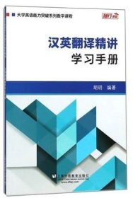 汉英翻译精讲：学习手册/大学英语能力突破系列数字课程