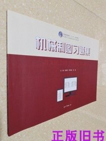 二手正版 机械制图习题集 张闻芳 湖南大学出版社9787566720405