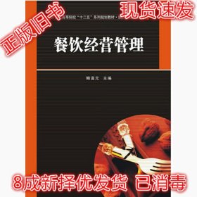 二手正版餐饮经营管理鲍富元华中科技大学出版社 9787560998299