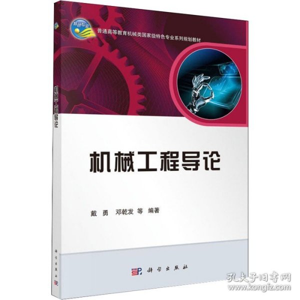 机械工程导论/普通高等教育机械类国家级特色专业系列规划教材