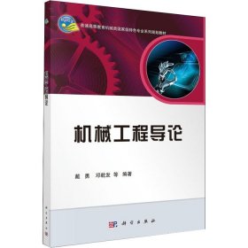 机械工程导论/普通高等教育机械类国家级特色专业系列规划教材