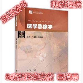 医学影像学（供临床、基础、预防、护理、检验、口腔、药学等专业用）/iCourse·教材