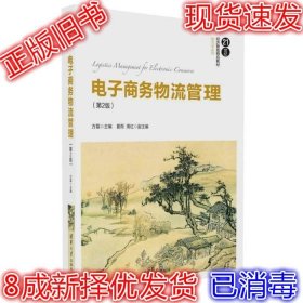 电子商务物流管理（第2版）/21世纪经济管理精品教材·物流学系列