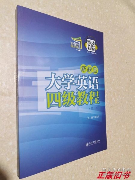 新题型大学英语四级教程