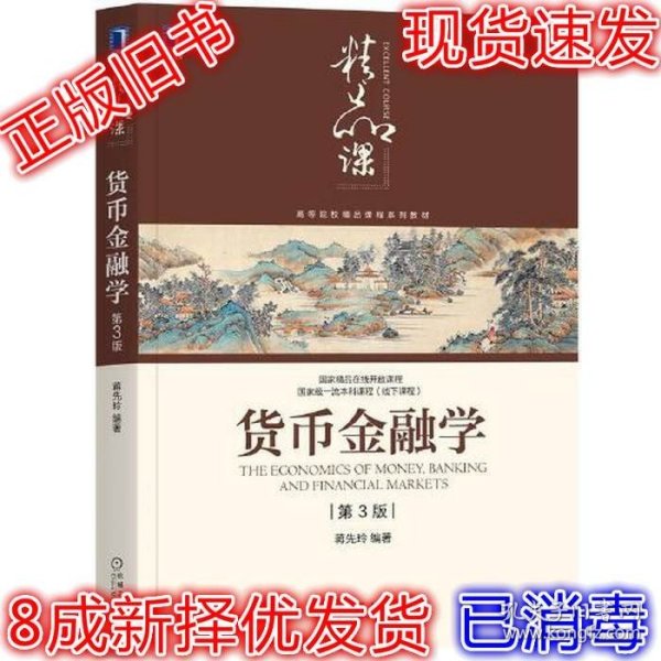 货币金融学（第3版）