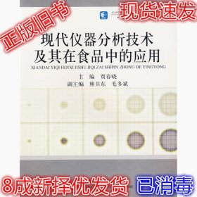 高等学校专业教材：现代仪器分析技术及其在食品中的应用