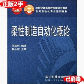 二手柔性制造自动化概论刘延林华中科技大学出版社 9787560925738