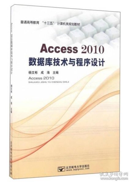 Access2010数据库技术与程序设计/普通高等教育“十三五”计算机类规划教材