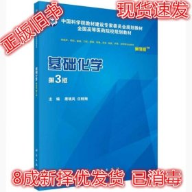 二手正版基础化学 第3版 席晓岚 科学出版社 9787030551528