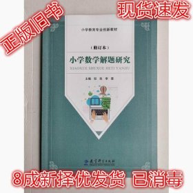 二手小学数学解题研究 邬玖 9787519131821