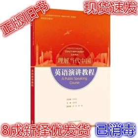 英语演讲教程(高等学校外国语言文学类专业“理解当代中国”系列教材)