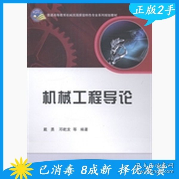 机械工程导论/普通高等教育机械类国家级特色专业系列规划教材