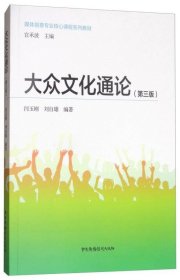 大众文化通论（第3版）/媒体创意专业核心课程系列教材