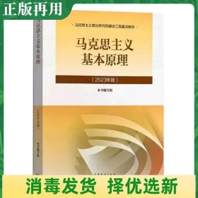 马克思主义基本原理（2023年版）