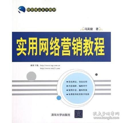 银领精品系列教材：实用网络营销教程