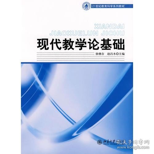 21世纪教育科学系列教材——现代教学论基础