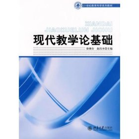 21世纪教育科学系列教材——现代教学论基础