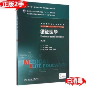 二手循证医学 第三3版 康德英 9787117204187